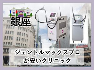 銀座ジェントルマックスプロ