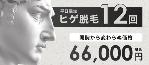 ダビデクリニックヒゲ脱毛