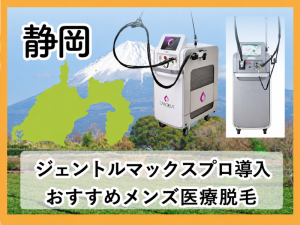 静岡のジェントルマックスプロ導入メンズ医療脱毛