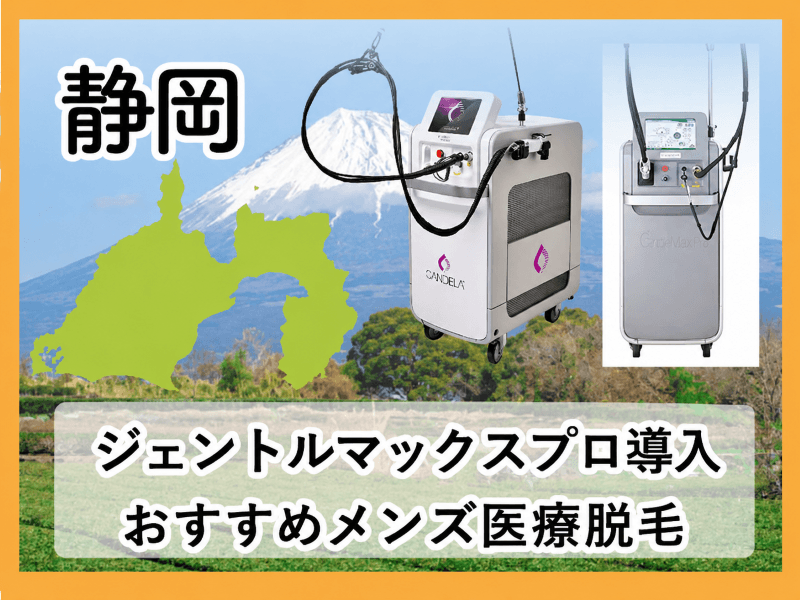 静岡のジェントルマックスプロ導入メンズ医療脱毛