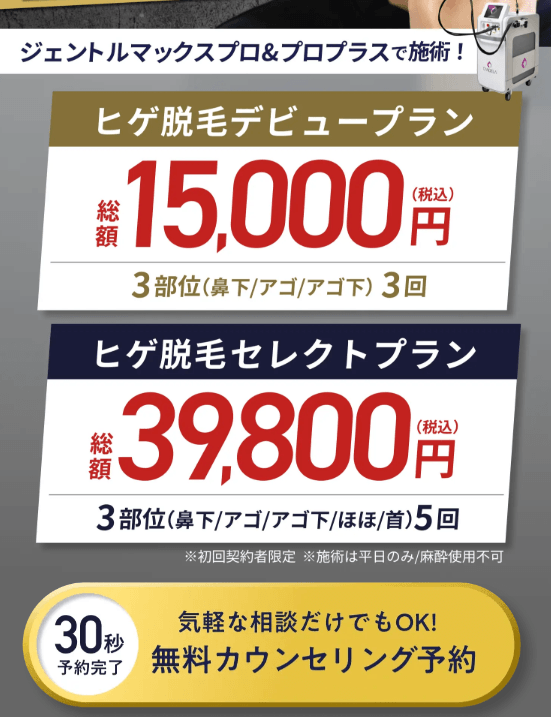 メンズエミシアクリニック東京渋谷「熱破壊式医療脱毛キャンペーン」