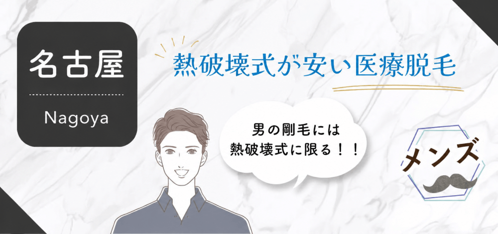 名古屋の熱破壊式メンズ脱毛
