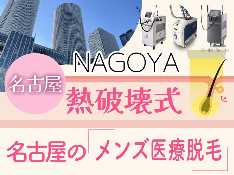 名古屋の熱破壊式メンズ医療脱毛