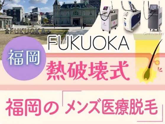 福岡の熱破壊式メンズ医療脱毛