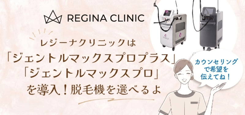 レジーナクリニックはジェントルマックスプロを選べる