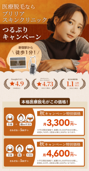 ブリリアスキンクリニックキャンペーン