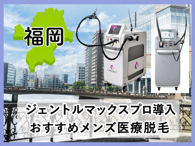 福岡のジェントルマックスプロ導入メンズ医療脱毛