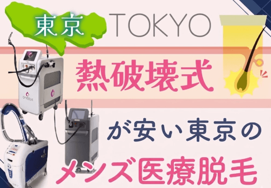 東京の熱破壊式メンズ医療脱毛