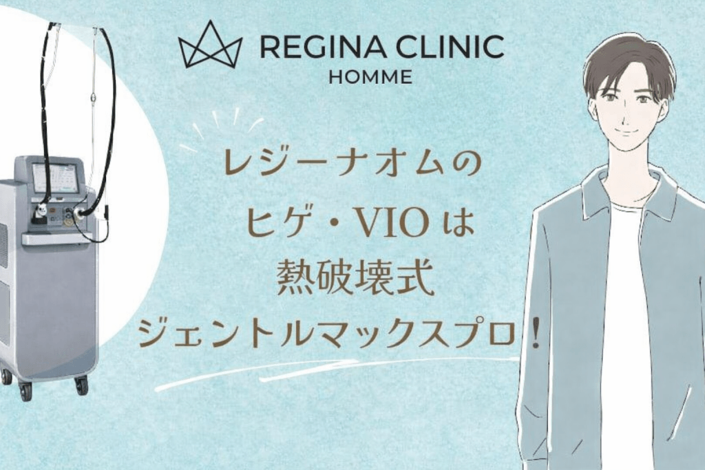 レジーナオムのヒゲVIOはジェントルマックスプロ