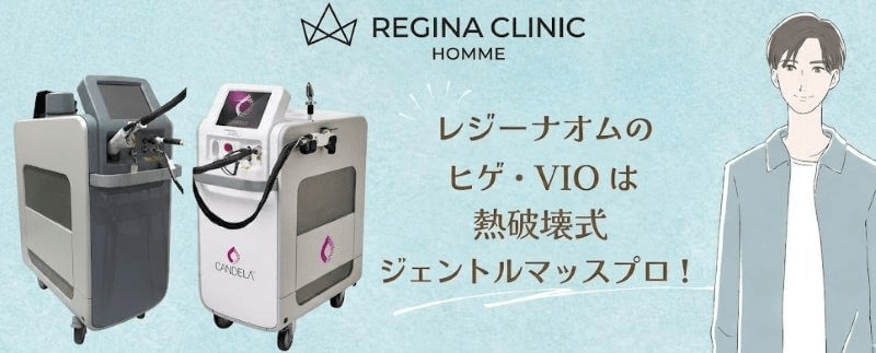 レジーナオムのヒゲとVIOはジェントルマックスプロ