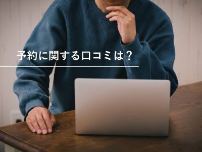 予約口コミ男性