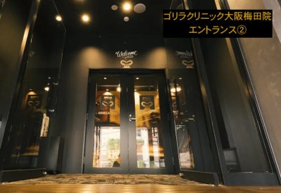 コ゛リラクリニック大阪梅田院エントランス②