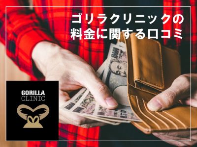 コ゛リラクリニック_料金口コミ