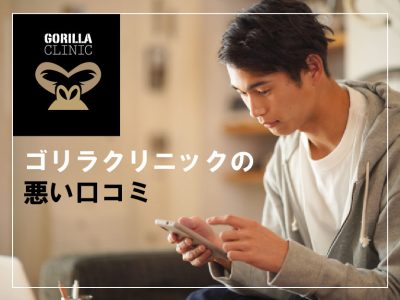 コ゛リラクリニック_悪い口コミ