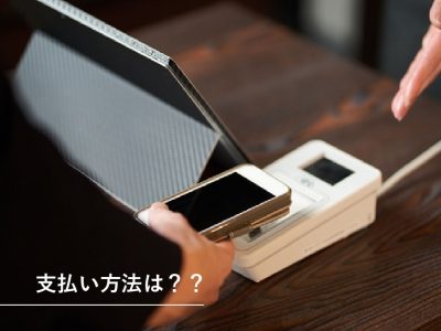 支払い方法男性