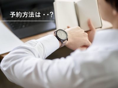 予約方法男性