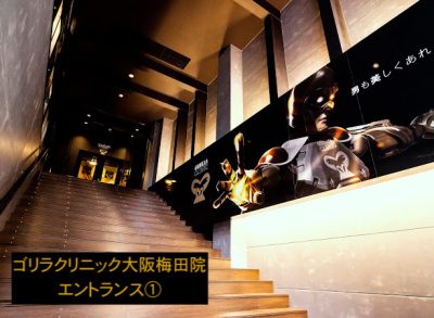 コ゛リラクリニック大阪梅田院エントランス①