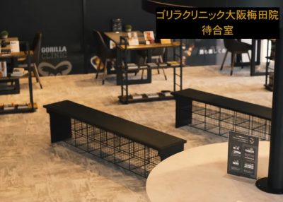 コ゛リラクリニック大阪梅田院待合室