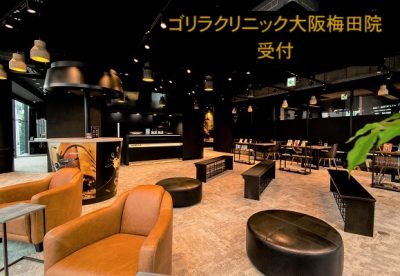 コ゛リラクリニック大阪梅田院受付