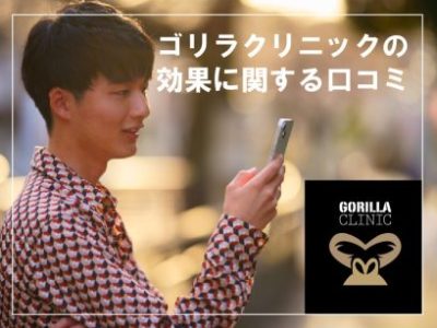 コ゛リラクリニック_効果口コミ