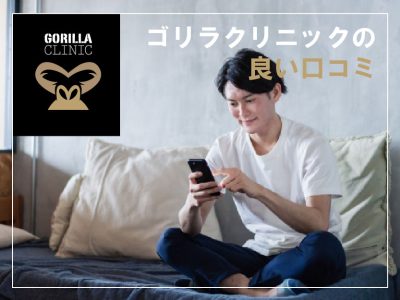 コ゛リラクリニック_良い口コミ