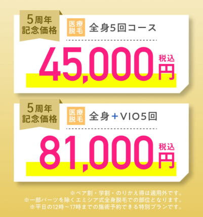 エミシアクリニックキャンペーン