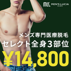 メンズルシアクリニック_全身訴求