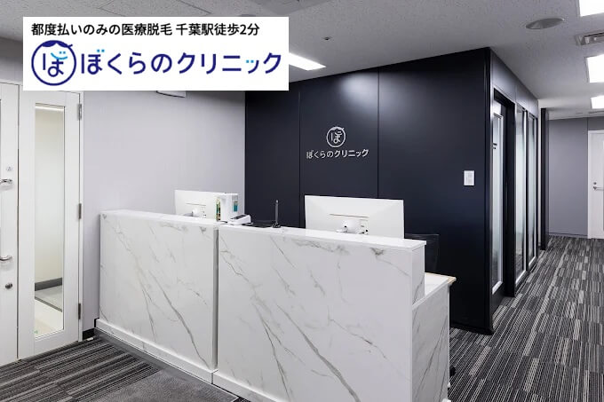 ぼくらのクリニック_千葉