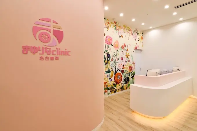 まゆりなクリニック_名古屋