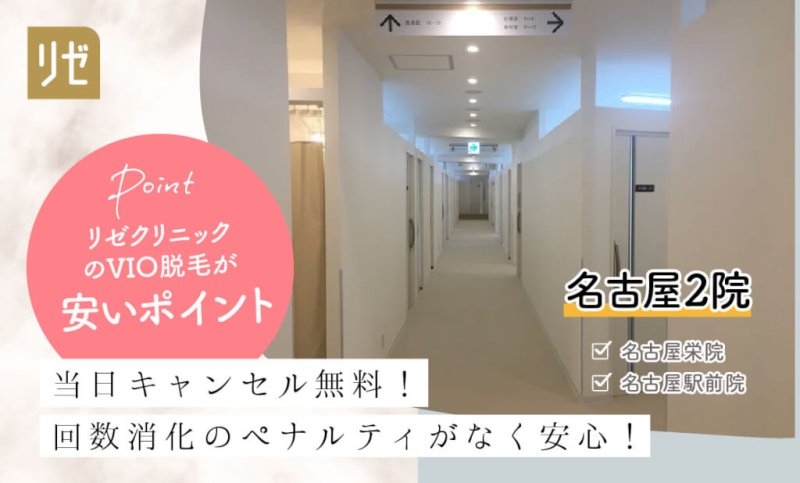 リゼクリニック名古屋駅前院・栄院のVIO脱毛が安いポイント
