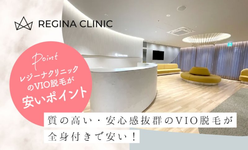 レジーナクリニック名古屋院のVIO脱毛が安いポイント