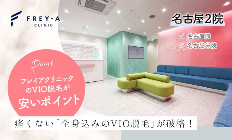 フレイアクリニック名古屋院のVIO医療脱毛が安いポイント