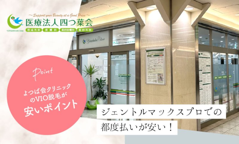 よつば会クリニック名古屋院のVIO医療脱毛が安いポイント