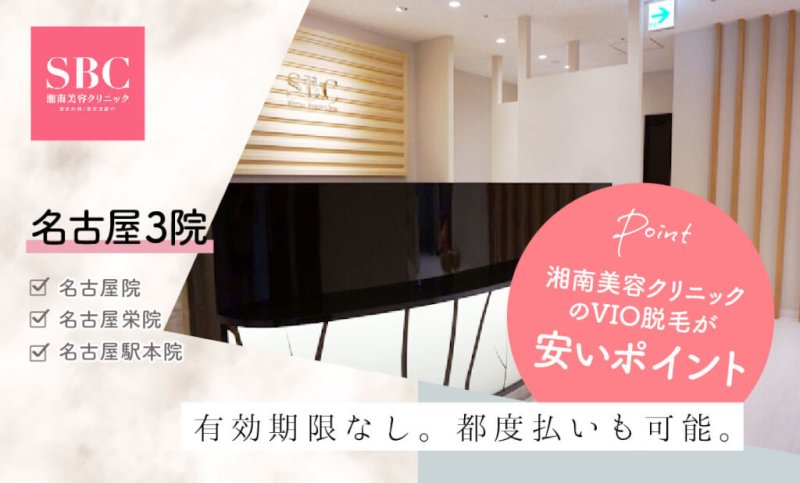湘南美容クリニック名古屋院のVIO医療脱毛が安いポイント