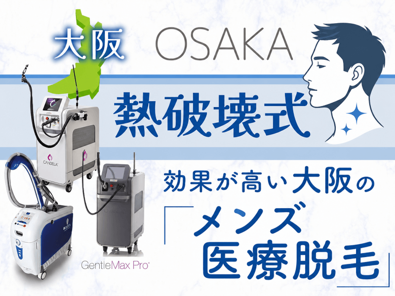 大阪の熱破壊式メンズ医療脱毛