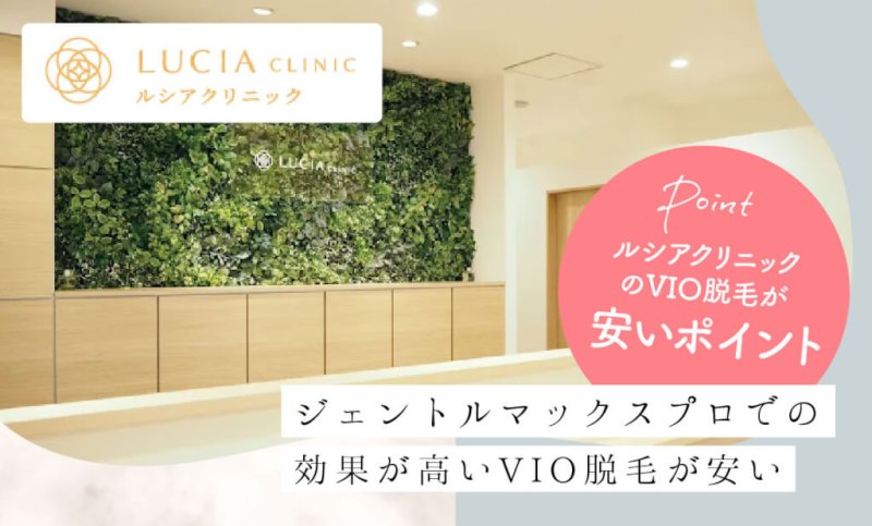 ルシアクリニック名古屋院のVIO脱毛が安いポイント