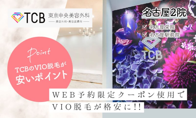 TCB名古屋院・栄院のVIO医療脱毛が安いポイント