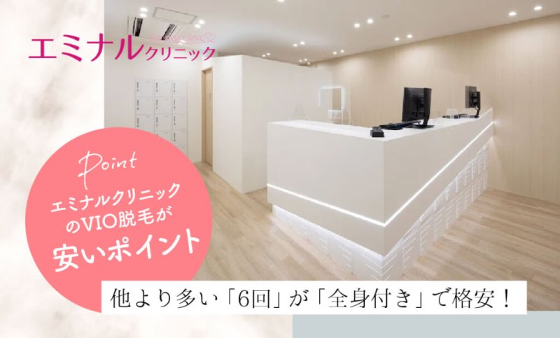 エミナルクリニック名古屋院のVIO脱毛が安いポイント