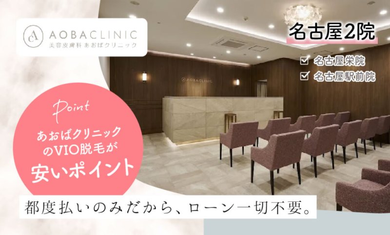 名古屋VIO医療脱毛安いポイント_あおばクリニック