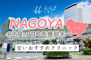 名古屋のVIO医療脱毛が安いおすすめクリニック