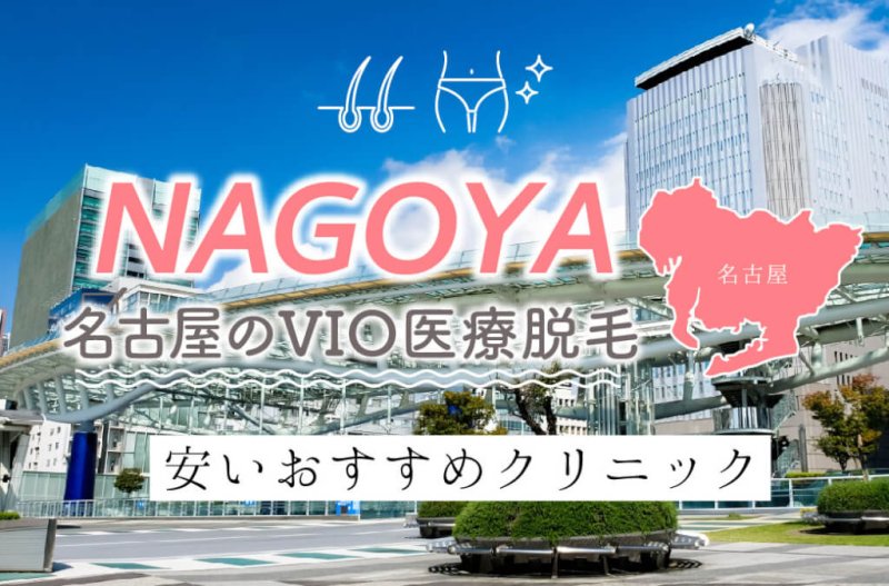 名古屋のVIO医療脱毛が安いおすすめクリニック