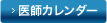 医師カレンダー