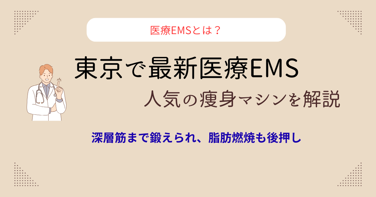 東京で最新医療EMSが出来るおすすめクリニックは？人気の痩身マシンを 