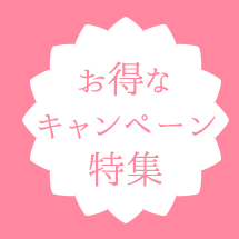お得なキャンペーン特集
