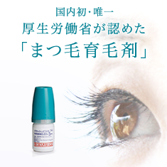 まつげ育毛治療