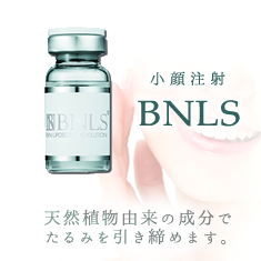 BNLS(小顔注射)