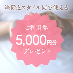 5000円分ご利用券プレゼント
