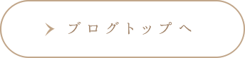 ブログトップへ
