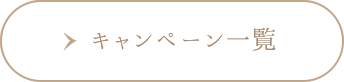 キャンペーン一覧