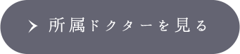 所属ドクターを見る